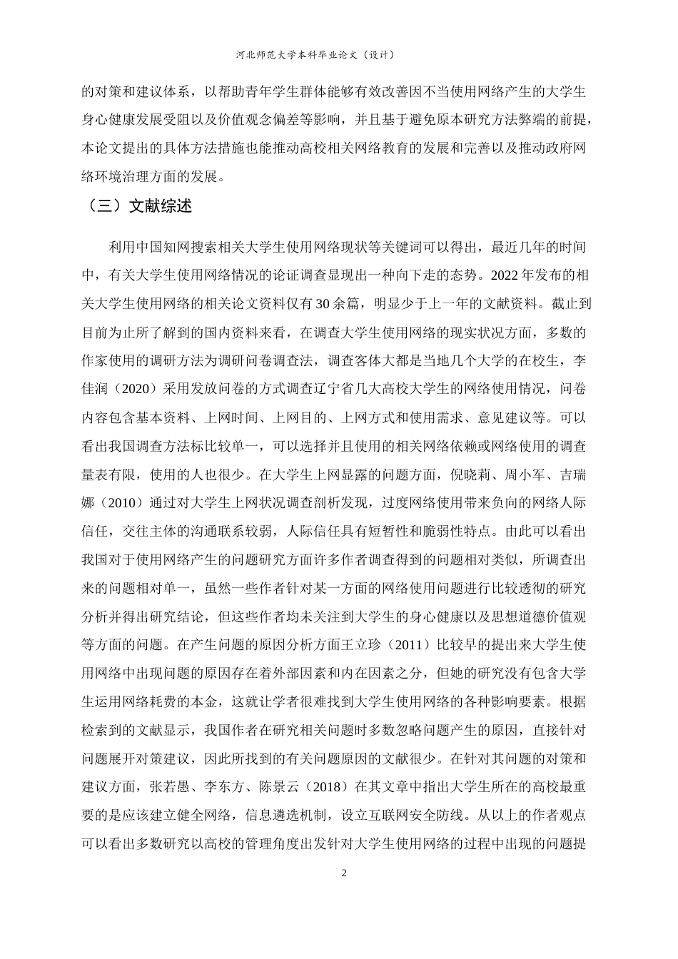 25年CH行政管理-大学生网络使用问题研究——以河北师范大学在读学生为例-约15816字符.doc_第6页