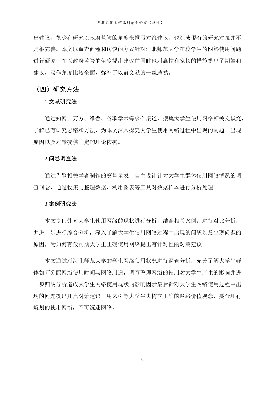 25年CH行政管理-大学生网络使用问题研究——以河北师范大学在读学生为例-约15816字符.doc_第7页