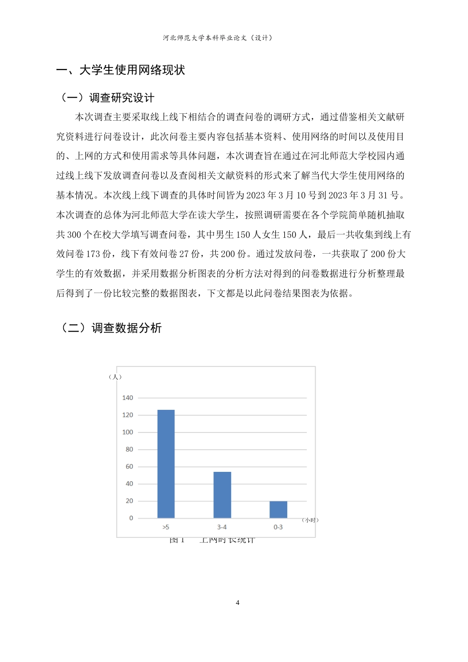 25年CH行政管理-大学生网络使用问题研究——以河北师范大学在读学生为例-约15816字符.doc_第8页