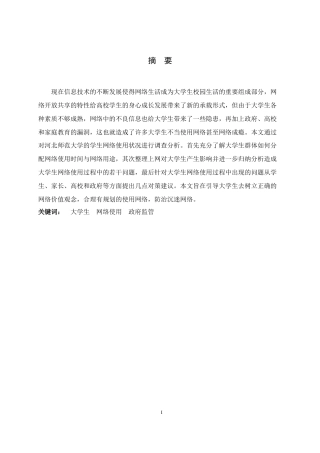 25年CH行政管理-大学生网络使用问题研究——以河北师范大学在读学生为例-约15816字符.doc