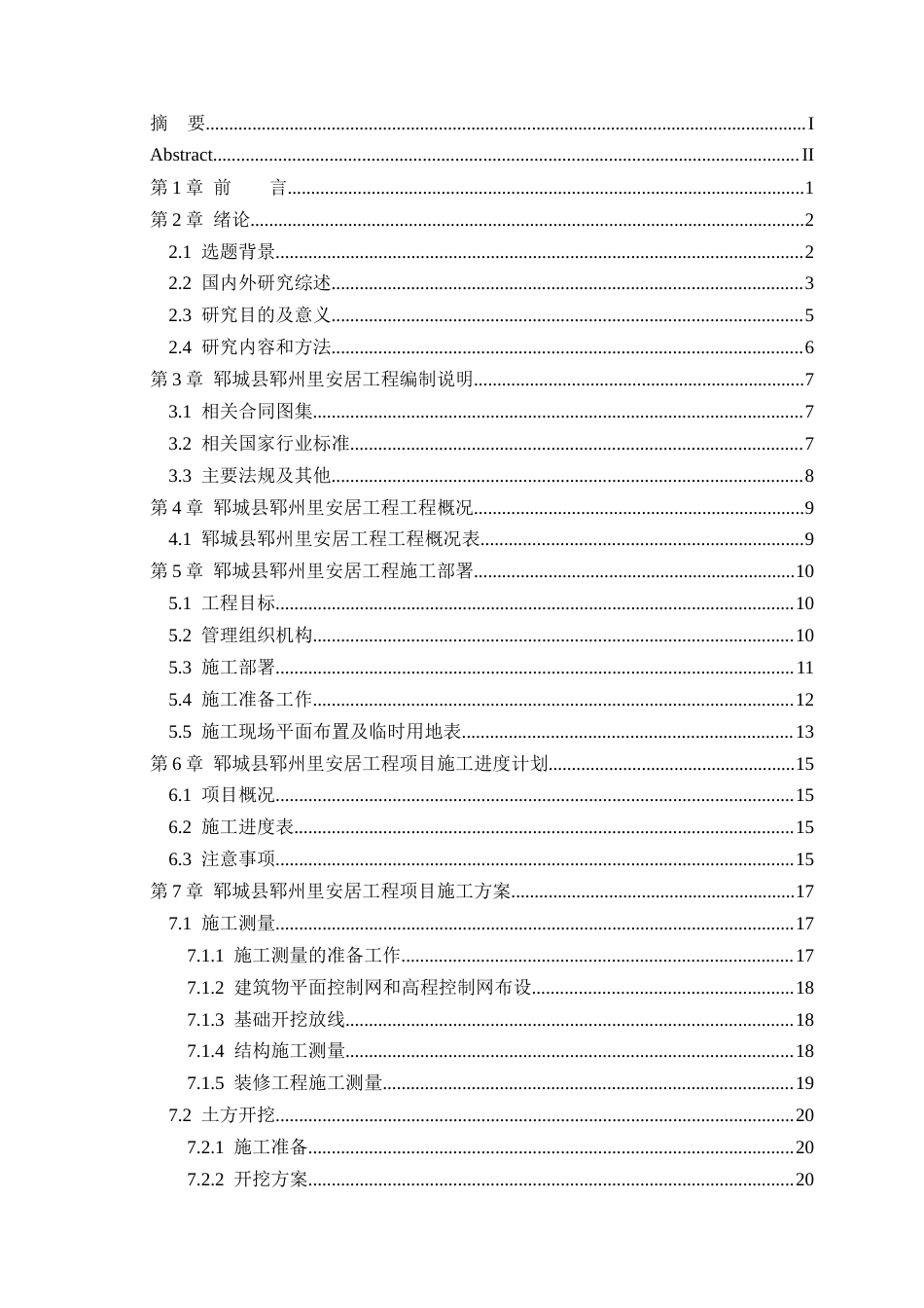 25年CH土木工程_郓城县郓州里安居工程施工组织设计-约22097字符终版.docx_第2页