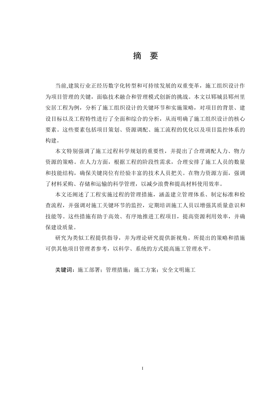 25年CH土木工程_郓城县郓州里安居工程施工组织设计-约22097字符终版.docx_第4页
