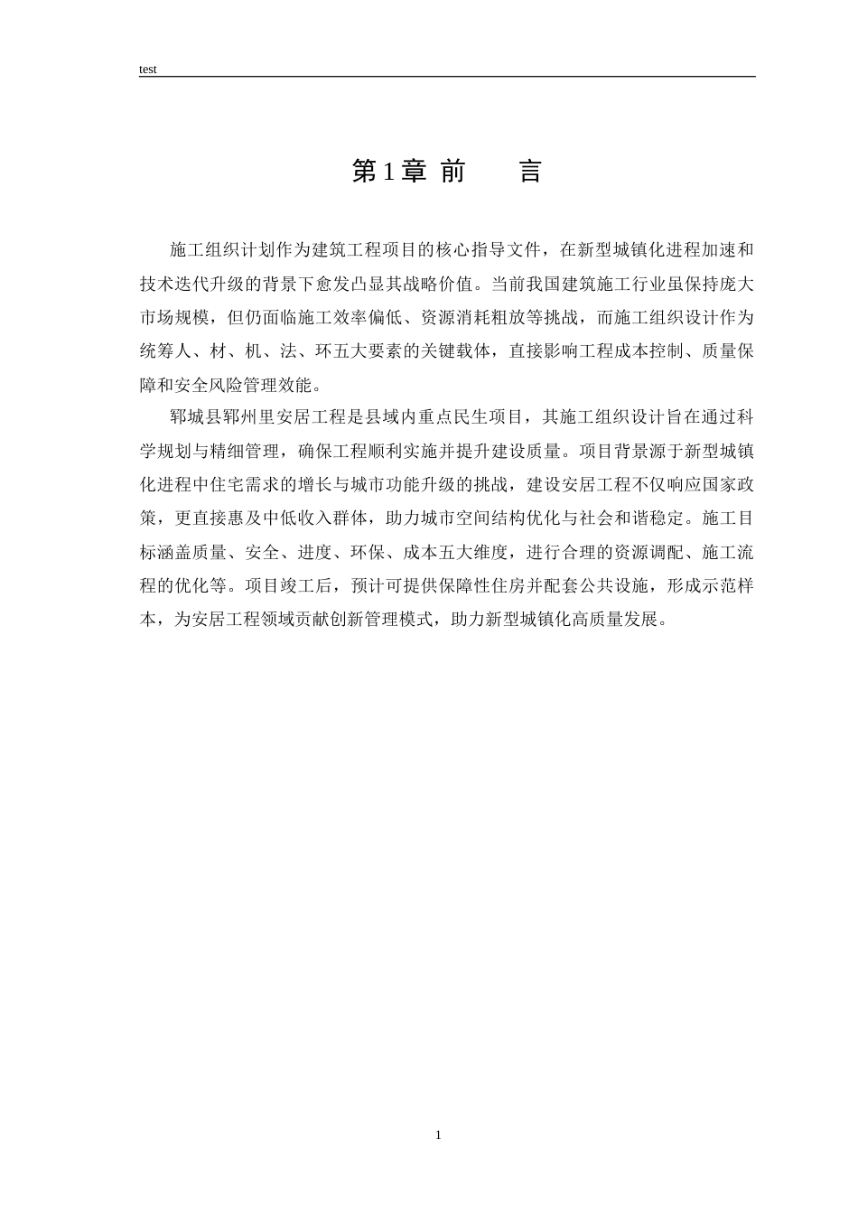 25年CH土木工程_郓城县郓州里安居工程施工组织设计-约22097字符终版.docx_第7页