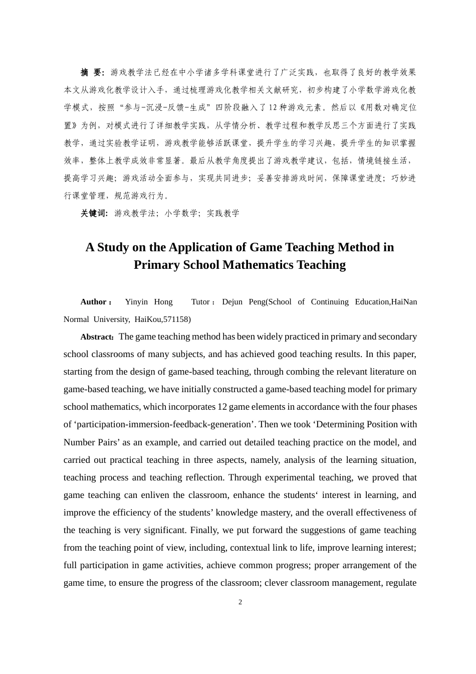 25年CH数学与应用数学-游戏教学法在小学数学教学中的应用研究-约8919字符.docx_第2页