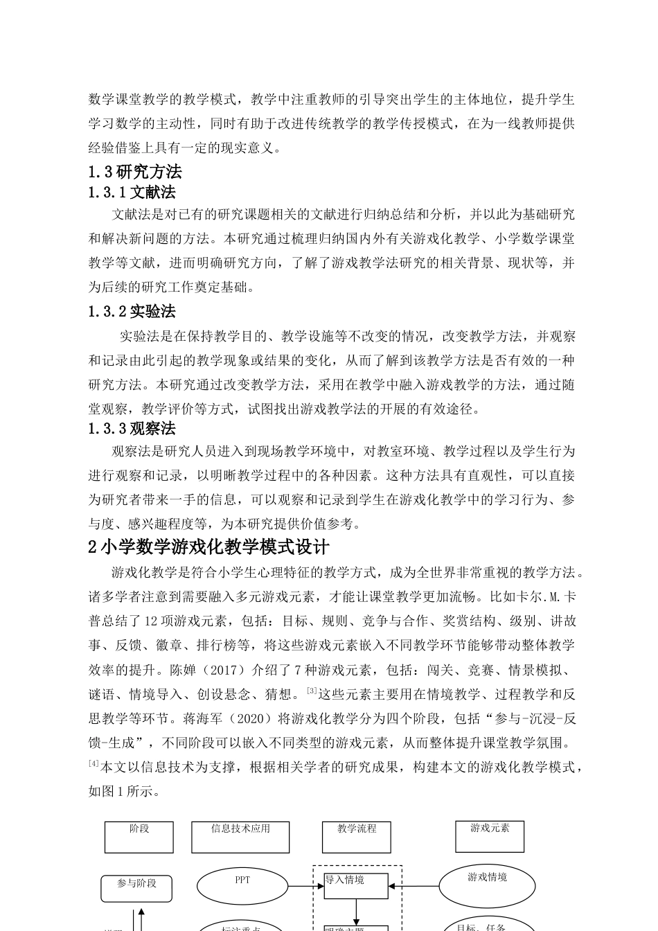 25年CH数学与应用数学-游戏教学法在小学数学教学中的应用研究-约8919字符.docx_第4页