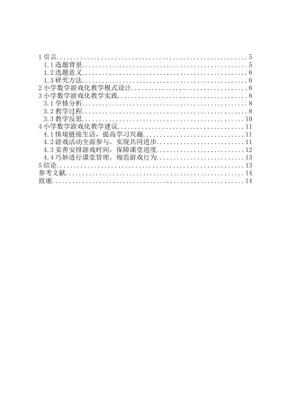 25年CH数学与应用数学-游戏教学法在小学数学教学中的应用研究-约8919字符.docx