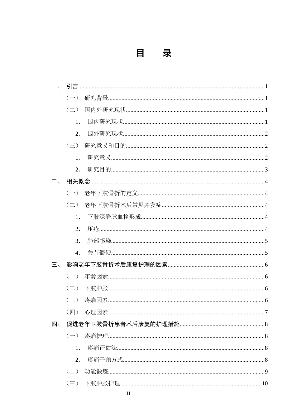25年CH护理学-老年下肢骨折患者术后康复护理的研究进展-约12184字符终版.docx_第2页