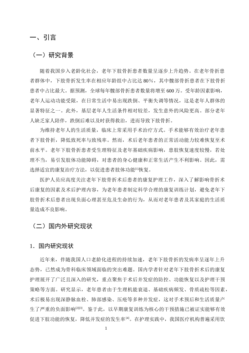 25年CH护理学-老年下肢骨折患者术后康复护理的研究进展-约12184字符终版.docx_第4页