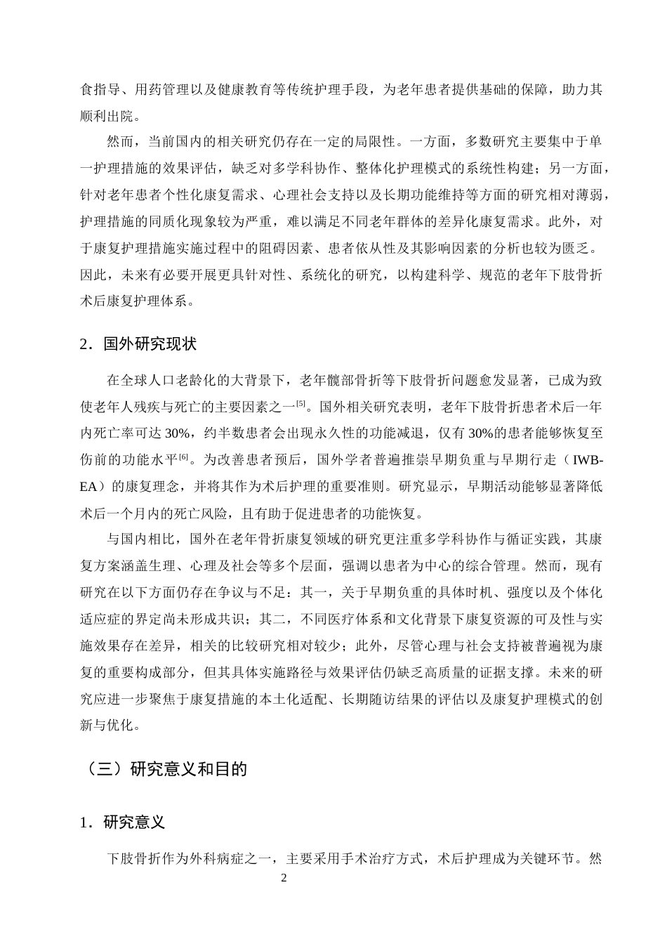 25年CH护理学-老年下肢骨折患者术后康复护理的研究进展-约12184字符终版.docx_第5页