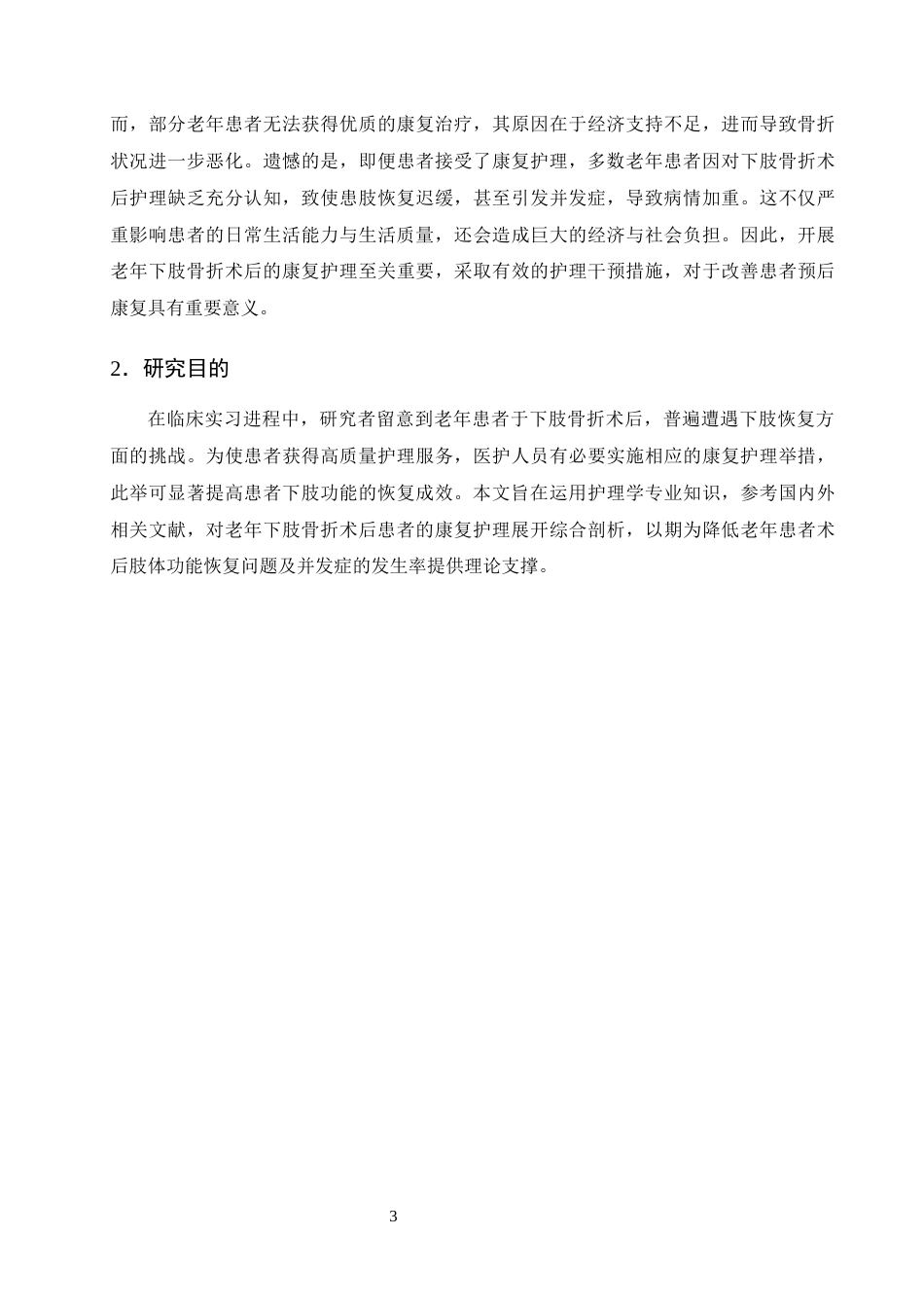 25年CH护理学-老年下肢骨折患者术后康复护理的研究进展-约12184字符终版.docx_第6页