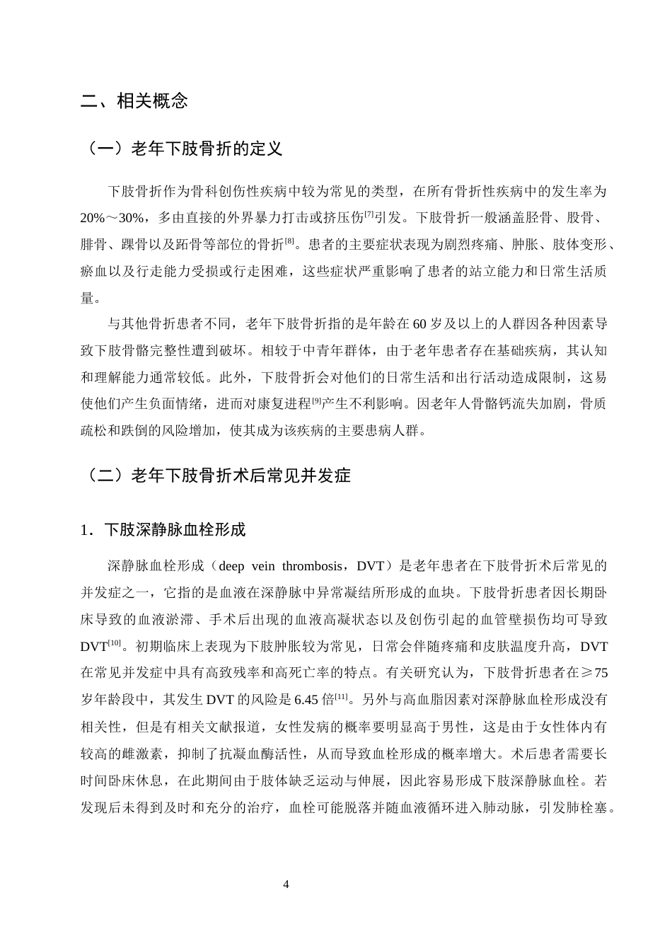 25年CH护理学-老年下肢骨折患者术后康复护理的研究进展-约12184字符终版.docx_第7页