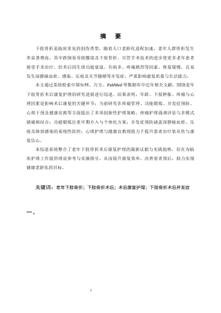 25年CH护理学-老年下肢骨折患者术后康复护理的研究进展-约12184字符终版.docx
