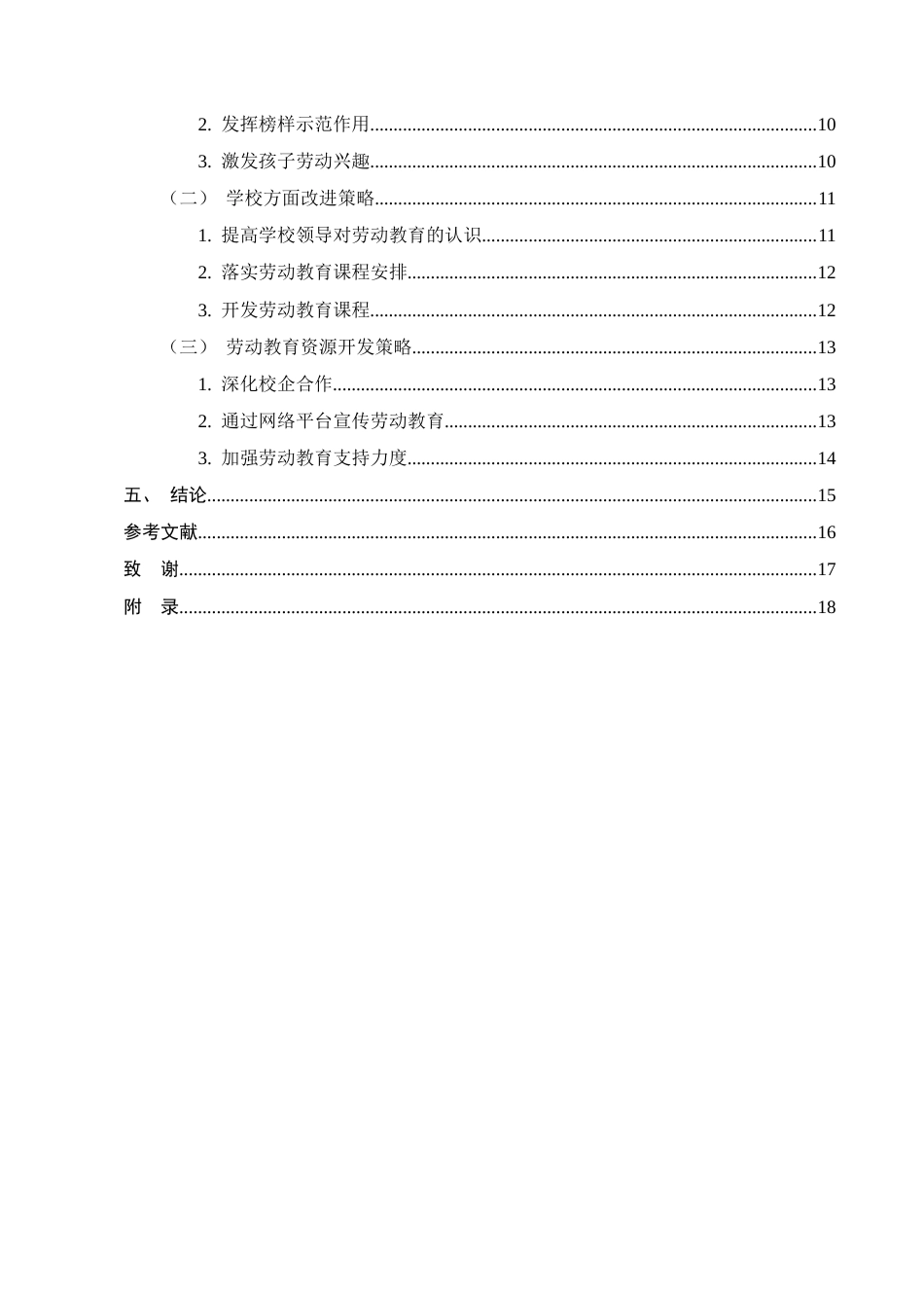 25年CH小学教育-小学第二学段劳动教育存在的问题及对策-约13664字符终版.docx_第3页