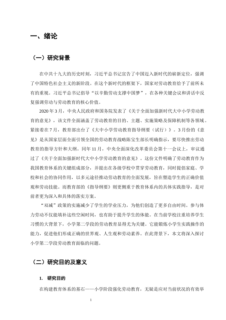 25年CH小学教育-小学第二学段劳动教育存在的问题及对策-约13664字符终版.docx_第4页
