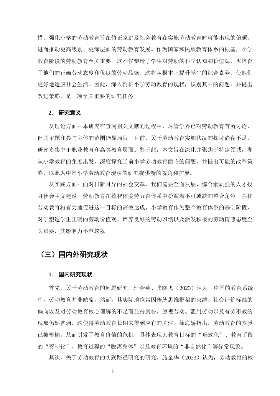 25年CH小学教育-小学第二学段劳动教育存在的问题及对策-约13664字符终版.docx_第5页