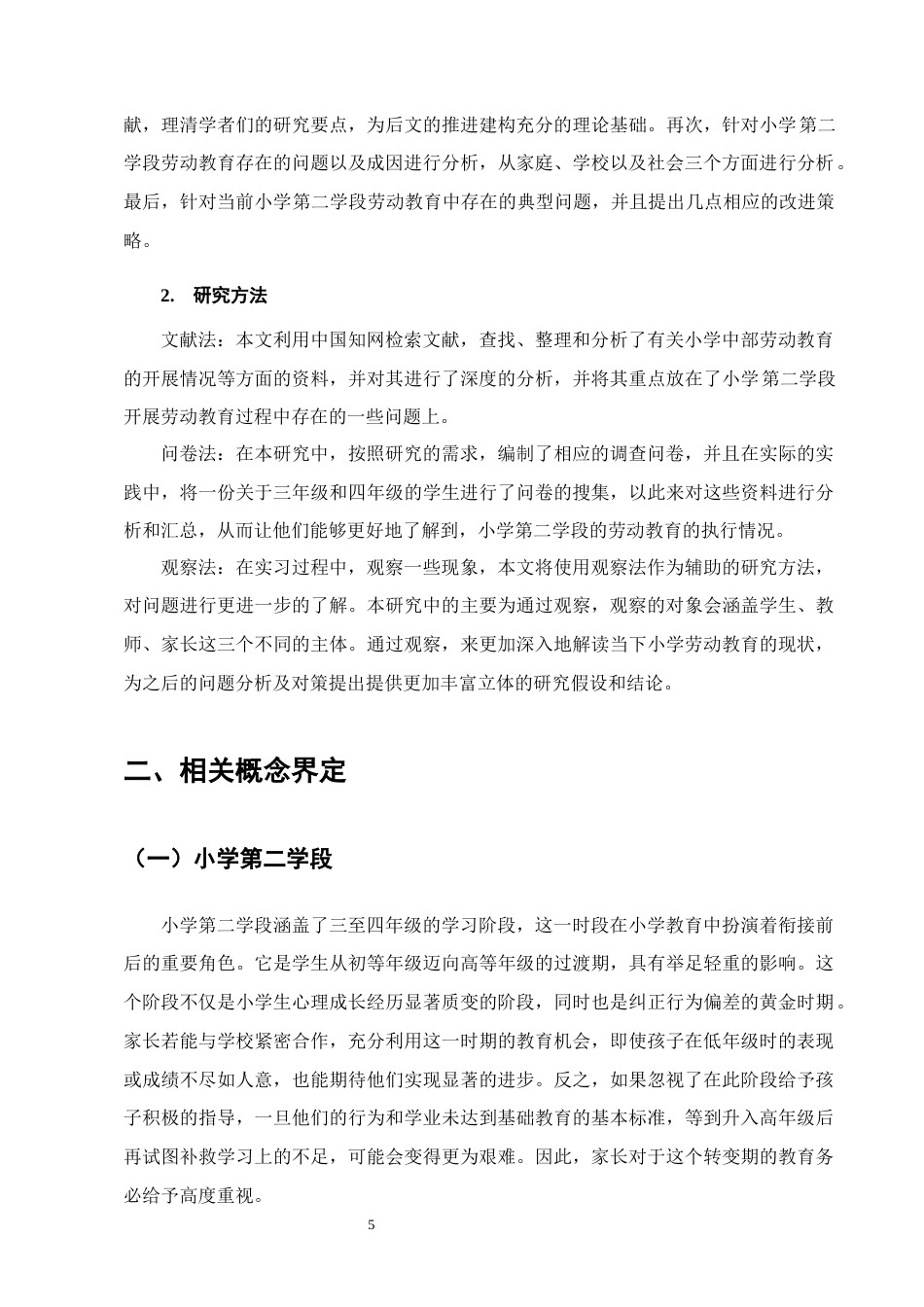 25年CH小学教育-小学第二学段劳动教育存在的问题及对策-约13664字符终版.docx_第8页