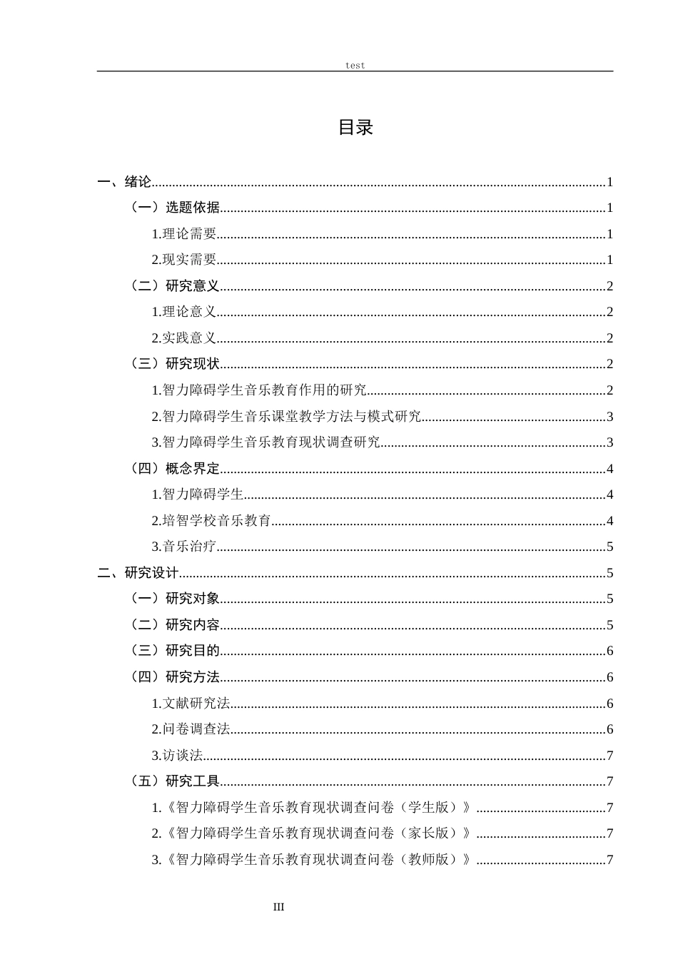 25年CH音乐学 智力障碍学生音乐教育现状调查研究——以河南省D特校为例-约13529字符终版.docx_第3页