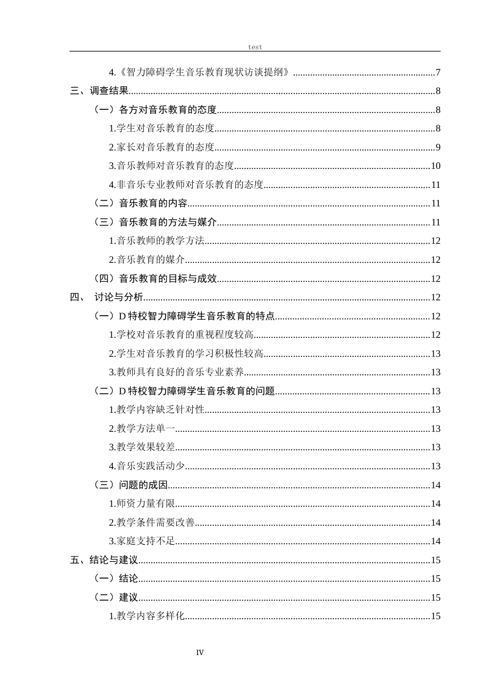 25年CH音乐学 智力障碍学生音乐教育现状调查研究——以河南省D特校为例-约13529字符终版.docx_第4页