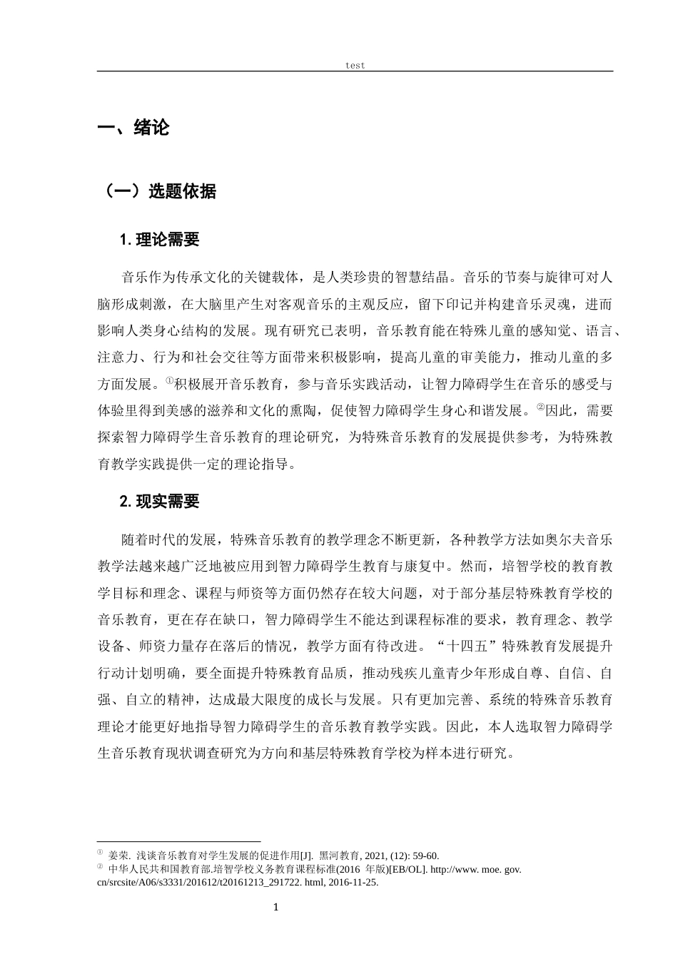 25年CH音乐学 智力障碍学生音乐教育现状调查研究——以河南省D特校为例-约13529字符终版.docx_第6页