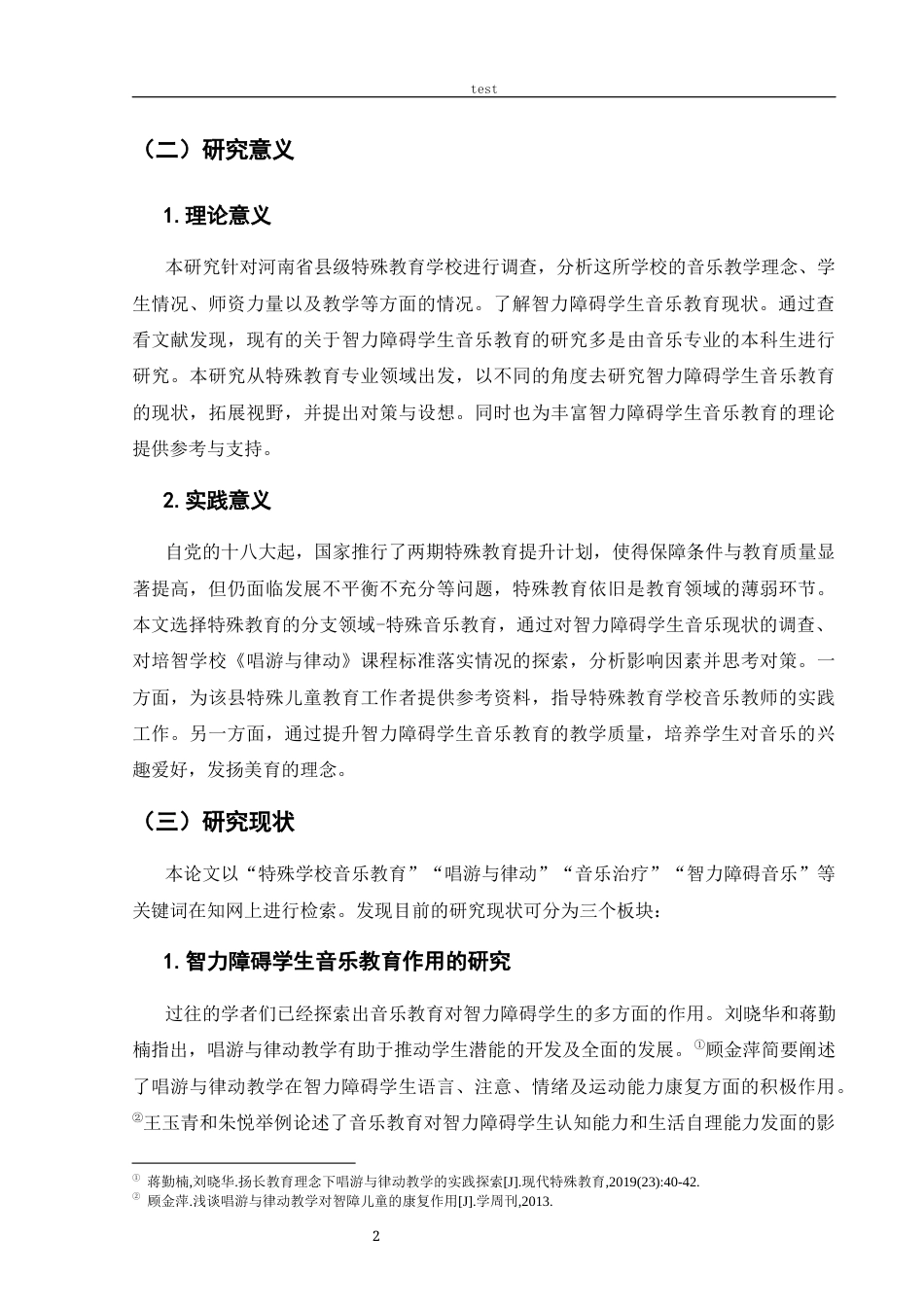 25年CH音乐学 智力障碍学生音乐教育现状调查研究——以河南省D特校为例-约13529字符终版.docx_第7页