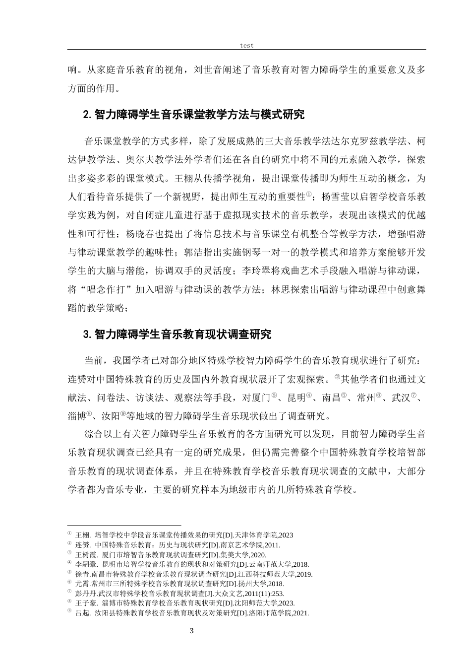 25年CH音乐学 智力障碍学生音乐教育现状调查研究——以河南省D特校为例-约13529字符终版.docx_第8页