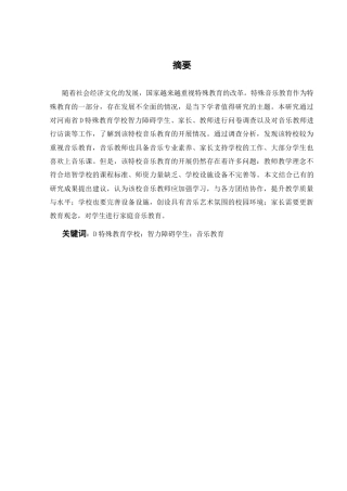 25年CH音乐学 智力障碍学生音乐教育现状调查研究——以河南省D特校为例-约13529字符终版.docx