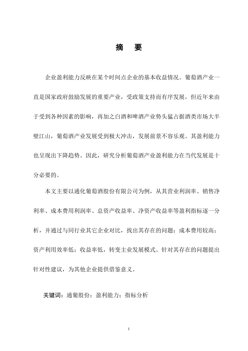25年CH会计学-通化葡萄酒股份有限公司盈利能力分析-约9118字符终版.docx_第1页