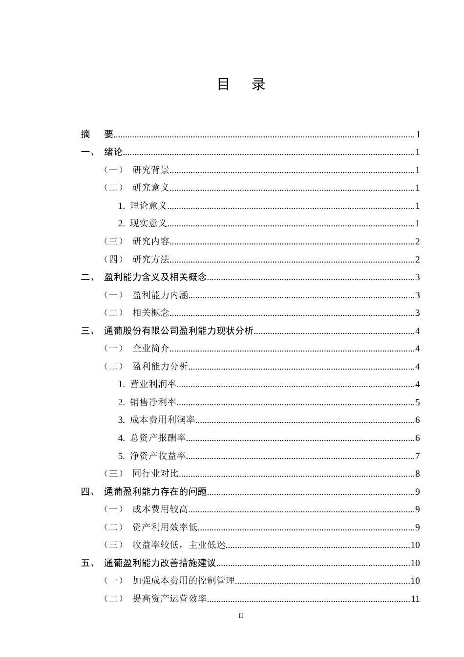 25年CH会计学-通化葡萄酒股份有限公司盈利能力分析-约9118字符终版.docx_第2页