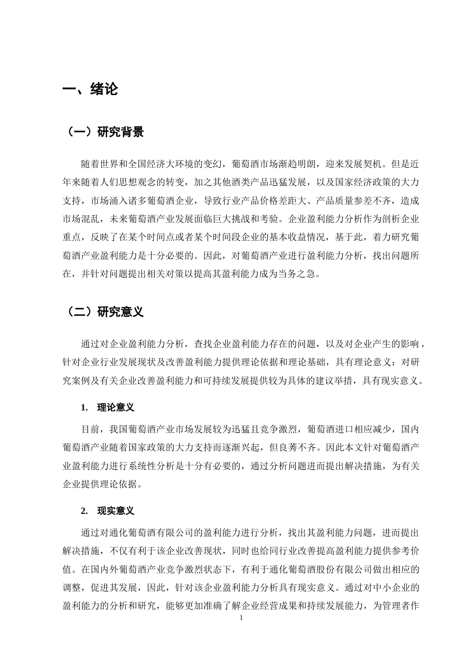 25年CH会计学-通化葡萄酒股份有限公司盈利能力分析-约9118字符终版.docx_第4页