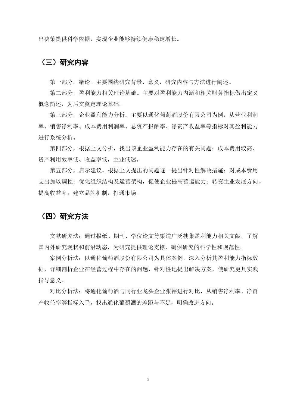 25年CH会计学-通化葡萄酒股份有限公司盈利能力分析-约9118字符终版.docx_第5页