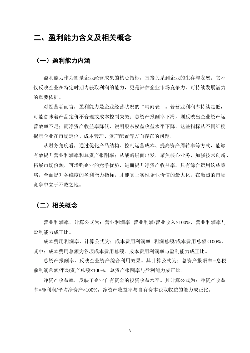 25年CH会计学-通化葡萄酒股份有限公司盈利能力分析-约9118字符终版.docx_第6页