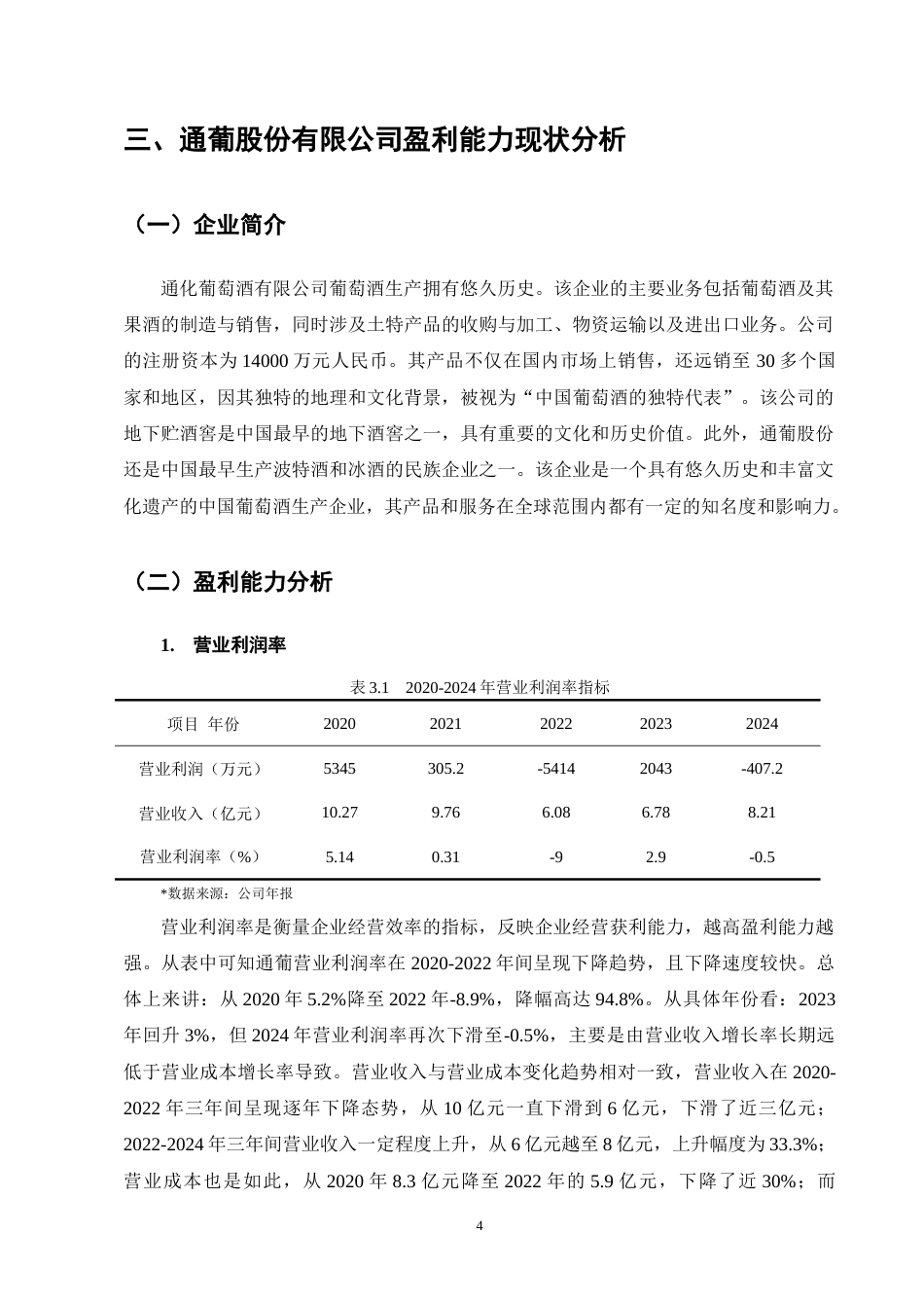 25年CH会计学-通化葡萄酒股份有限公司盈利能力分析-约9118字符终版.docx_第7页