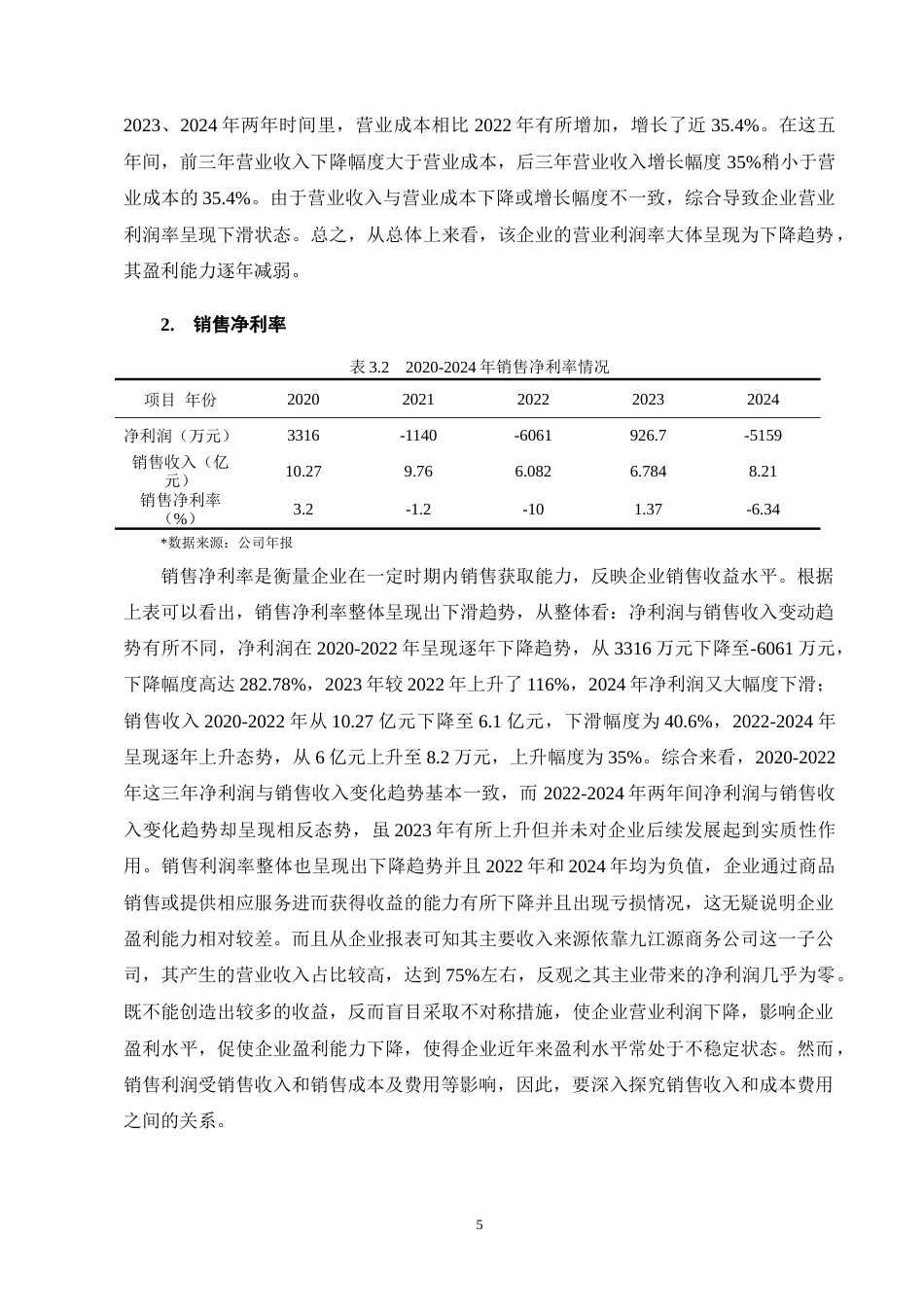 25年CH会计学-通化葡萄酒股份有限公司盈利能力分析-约9118字符终版.docx_第8页