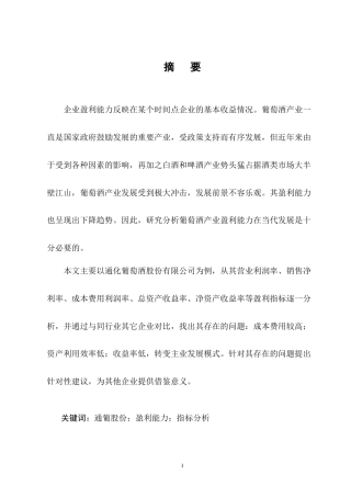 25年CH会计学-通化葡萄酒股份有限公司盈利能力分析-约9118字符终版.docx