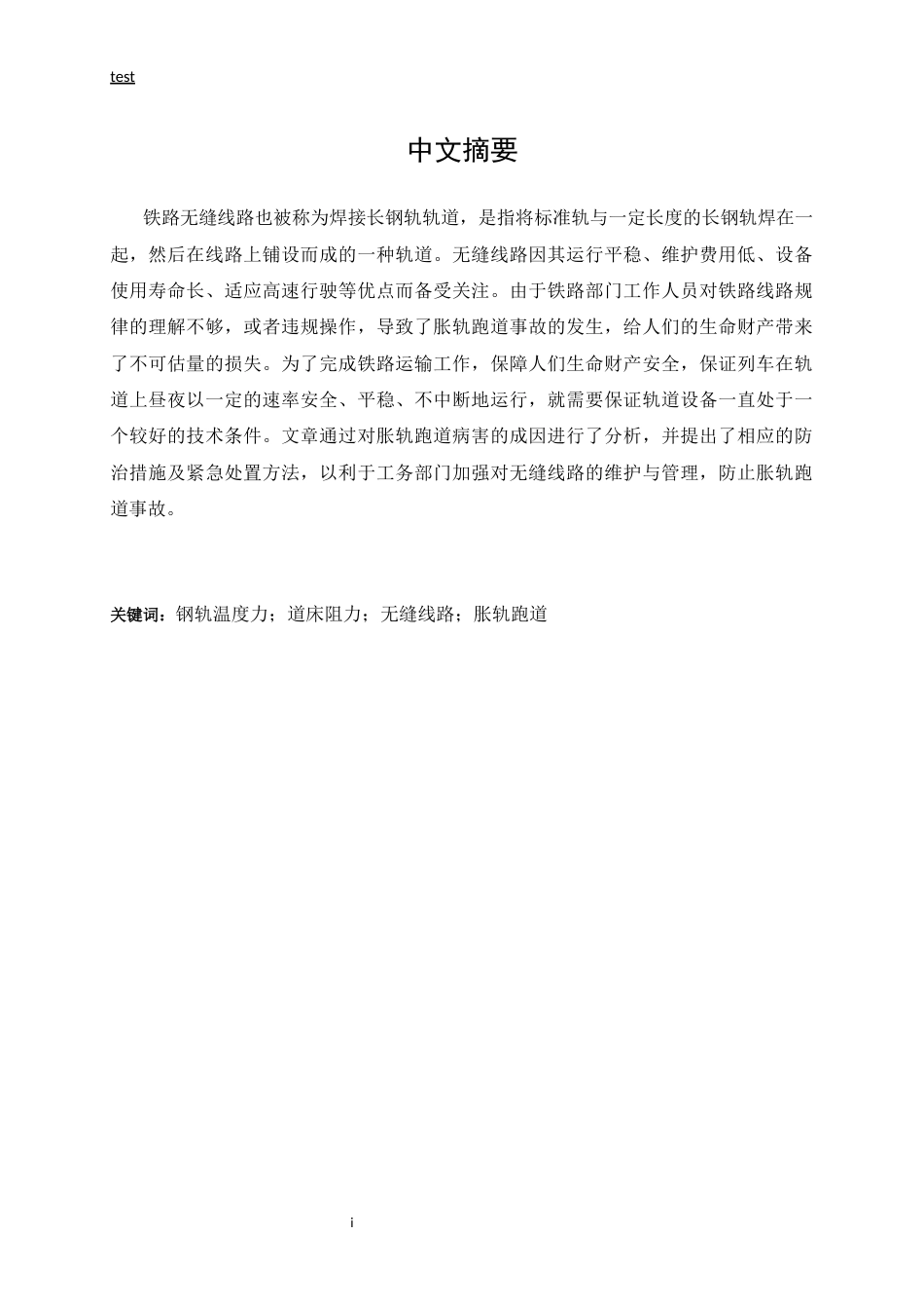 25年CH土木工程-无缝线路胀轨跑道的原理分析及预防措施-约10324字符.docx_第2页