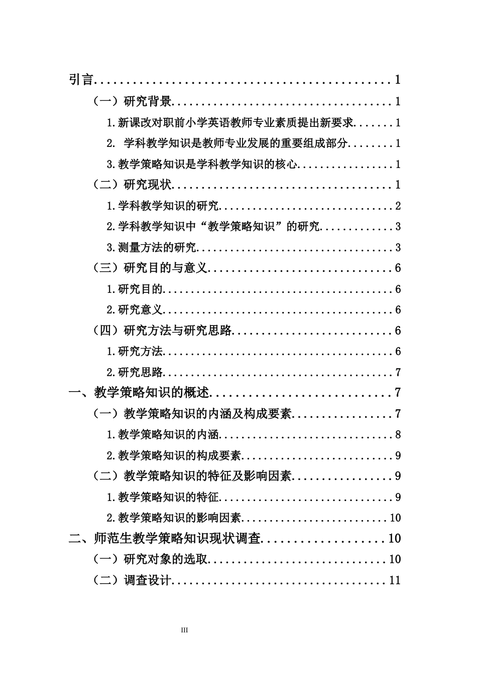25年CH小学教育-小学教育专业师范生教学策略知识现状调查研究——以海南H大学小学英语教育专业本科生为例-约19773字符终版.docx_第5页