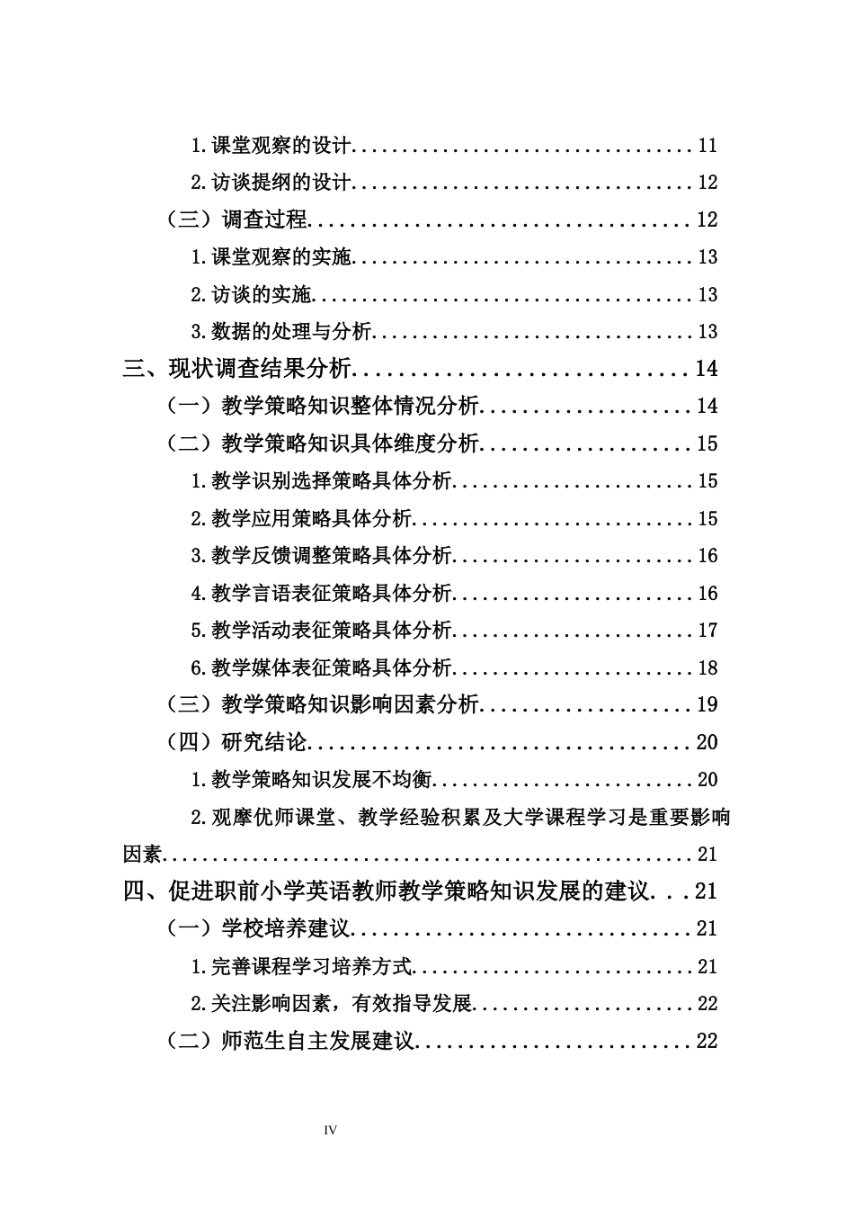 25年CH小学教育-小学教育专业师范生教学策略知识现状调查研究——以海南H大学小学英语教育专业本科生为例-约19773字符终版.docx_第6页