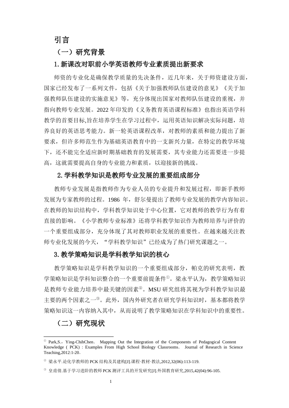 25年CH小学教育-小学教育专业师范生教学策略知识现状调查研究——以海南H大学小学英语教育专业本科生为例-约19773字符终版.docx_第8页