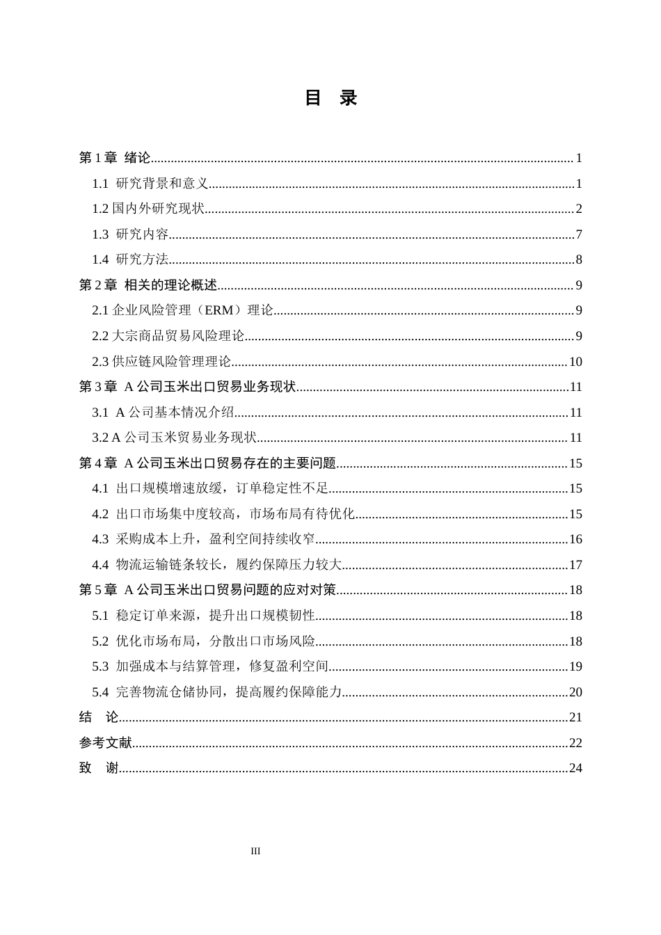 25年CH工程管理-A企业玉米出口贸易风险防范体系研究-约19061字符终版.docx_第3页