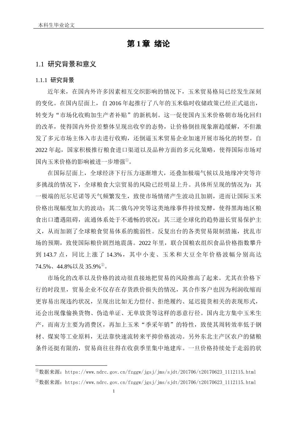 25年CH工程管理-A企业玉米出口贸易风险防范体系研究-约19061字符终版.docx_第4页