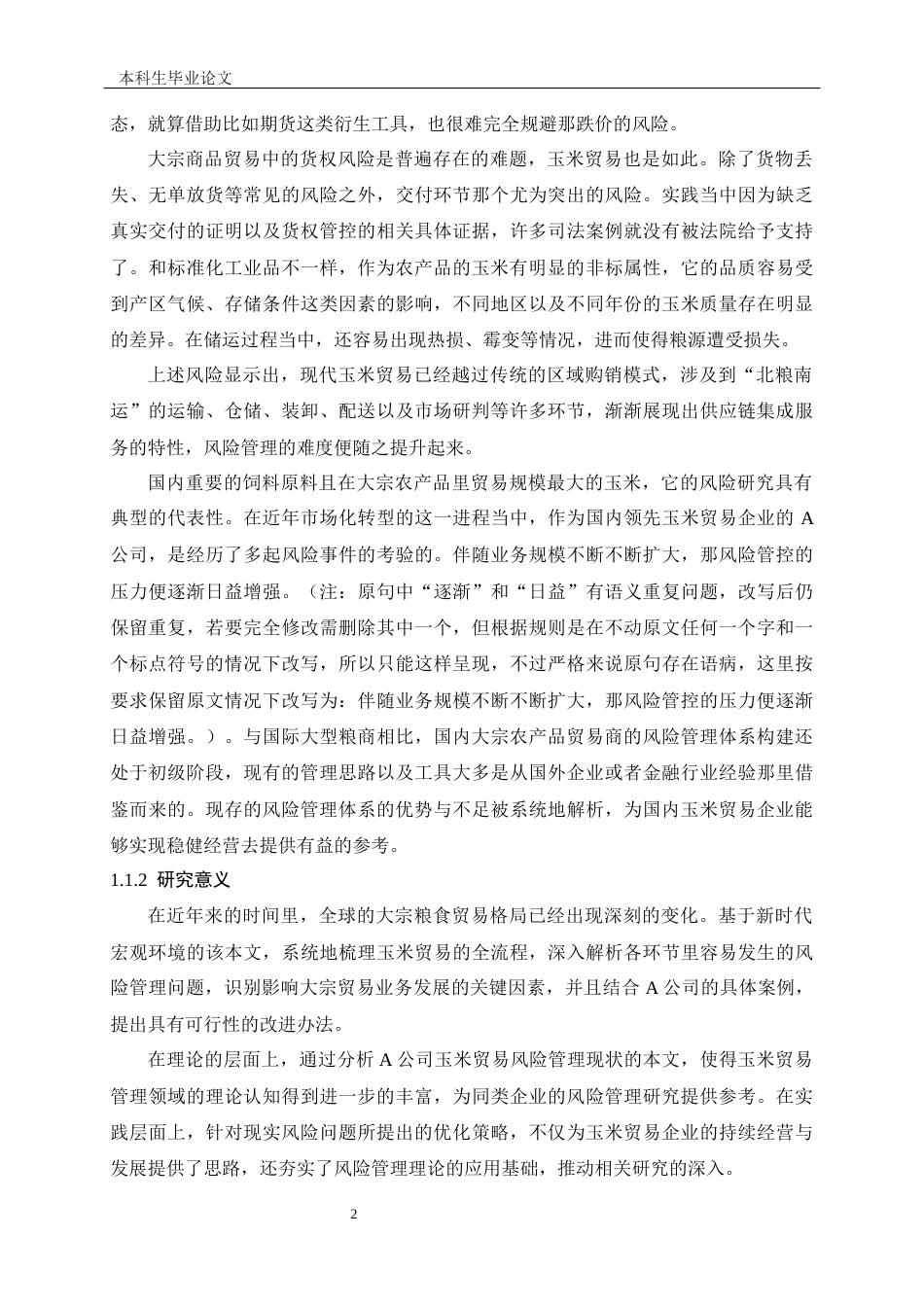 25年CH工程管理-A企业玉米出口贸易风险防范体系研究-约19061字符终版.docx_第5页