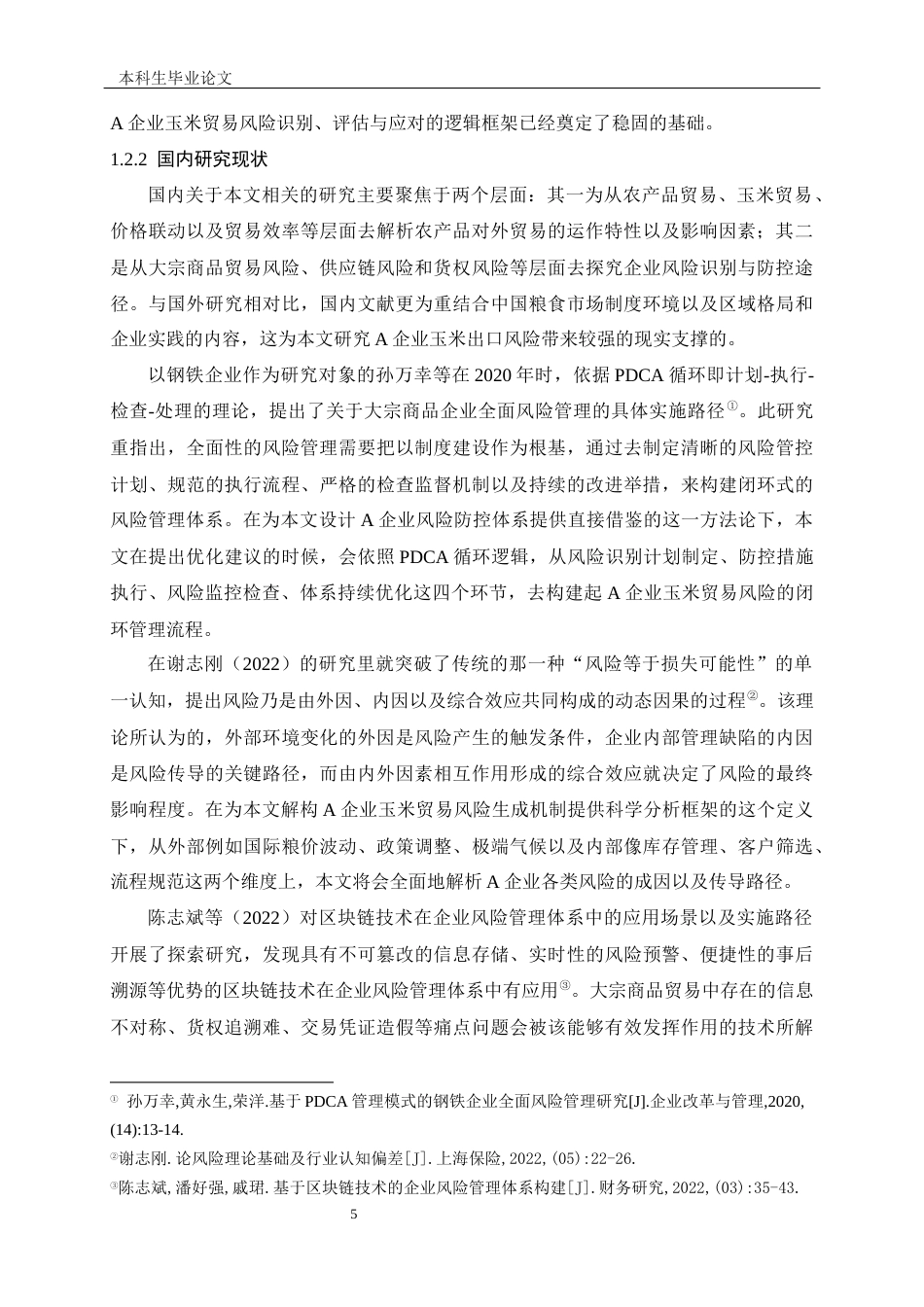 25年CH工程管理-A企业玉米出口贸易风险防范体系研究-约19061字符终版.docx_第8页