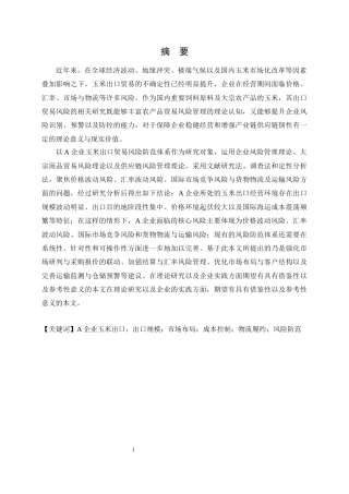 25年CH工程管理-A企业玉米出口贸易风险防范体系研究-约19061字符终版.docx