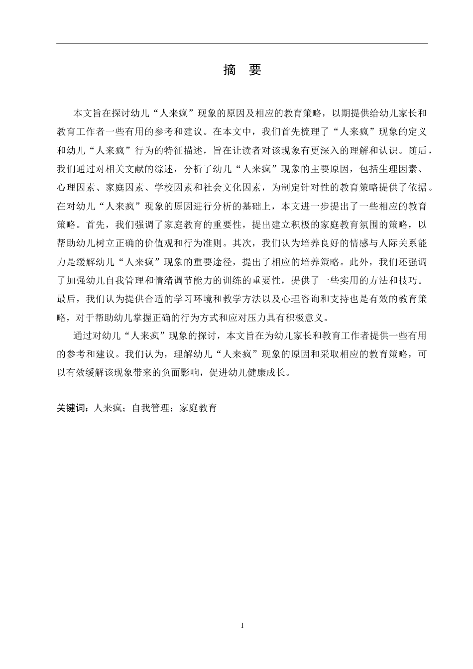 25年CH学前教育-幼儿“人来疯”现象的原因及其教育策略-约13402字符.docx_第1页