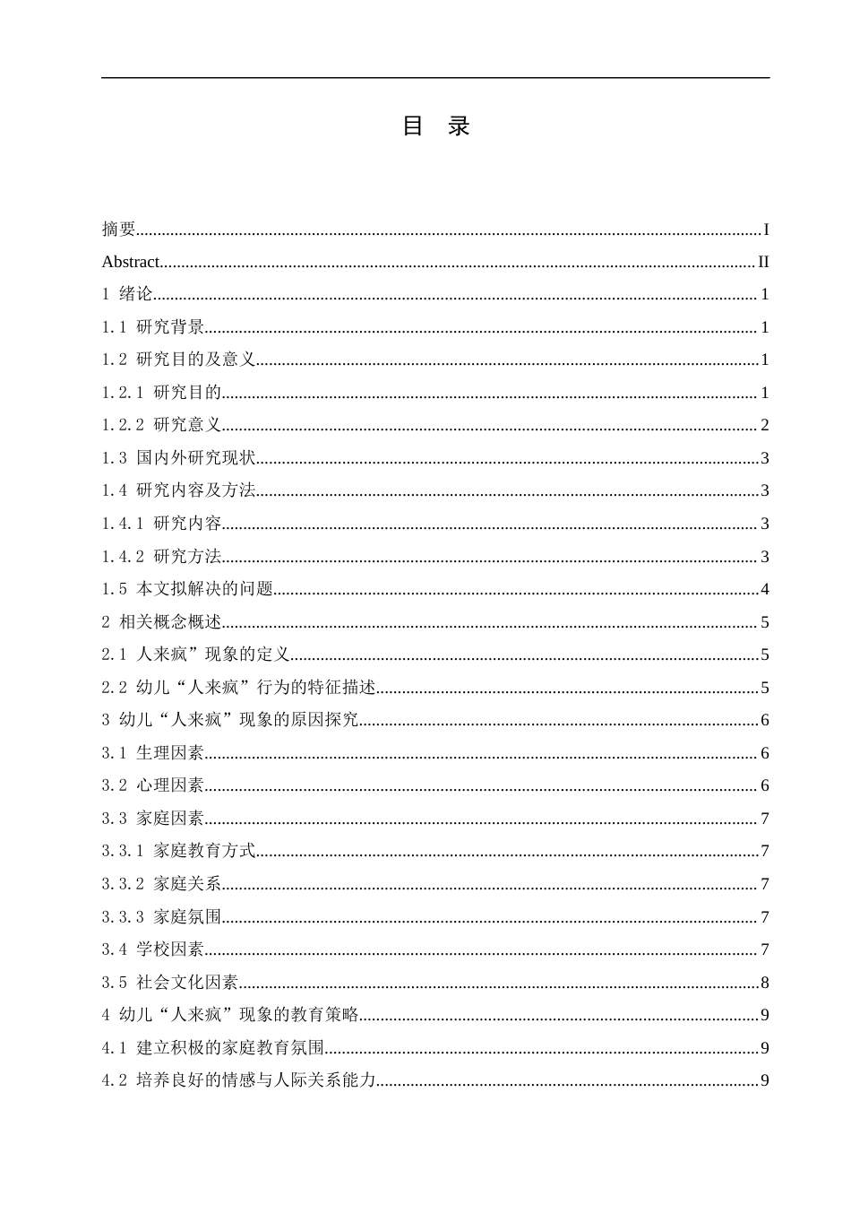 25年CH学前教育-幼儿“人来疯”现象的原因及其教育策略-约13402字符.docx_第3页