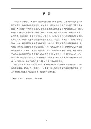 25年CH学前教育-幼儿“人来疯”现象的原因及其教育策略-约13402字符.docx