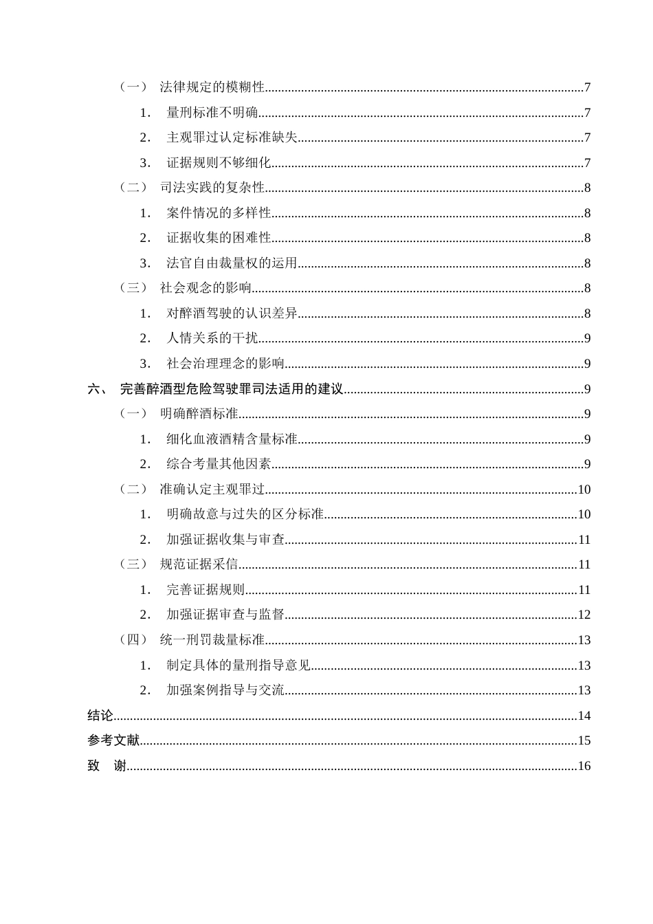 25年CH法学-醉酒型危险驾驶罪的司法适用问题-约11601字符终版.docx_第4页