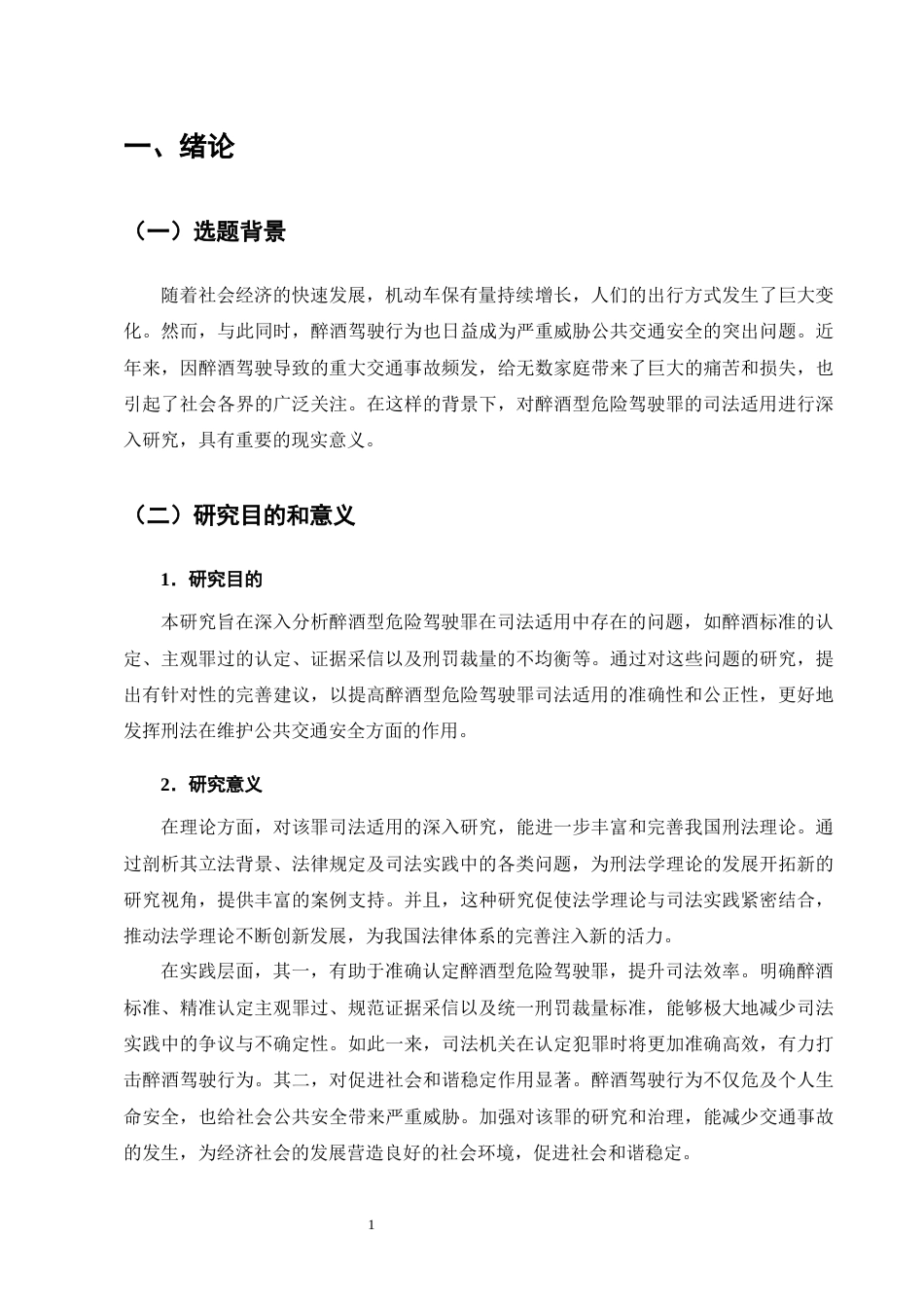 25年CH法学-醉酒型危险驾驶罪的司法适用问题-约11601字符终版.docx_第5页