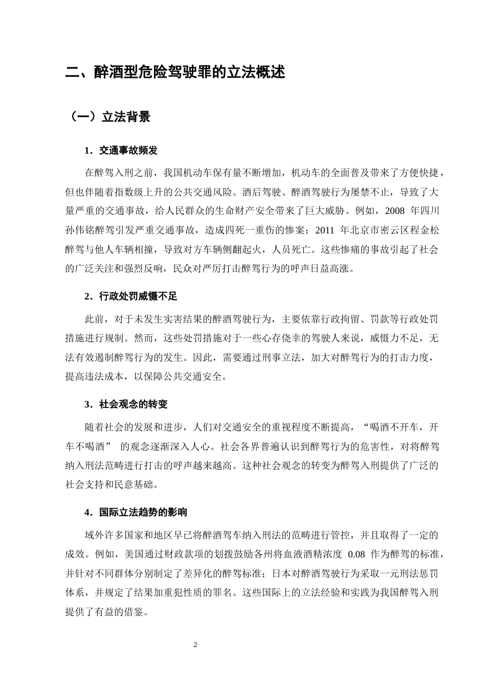 25年CH法学-醉酒型危险驾驶罪的司法适用问题-约11601字符终版.docx_第6页