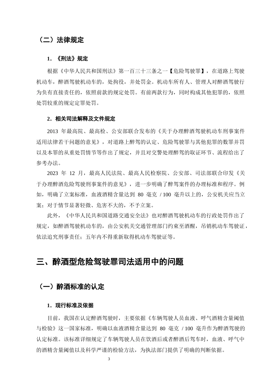 25年CH法学-醉酒型危险驾驶罪的司法适用问题-约11601字符终版.docx_第7页